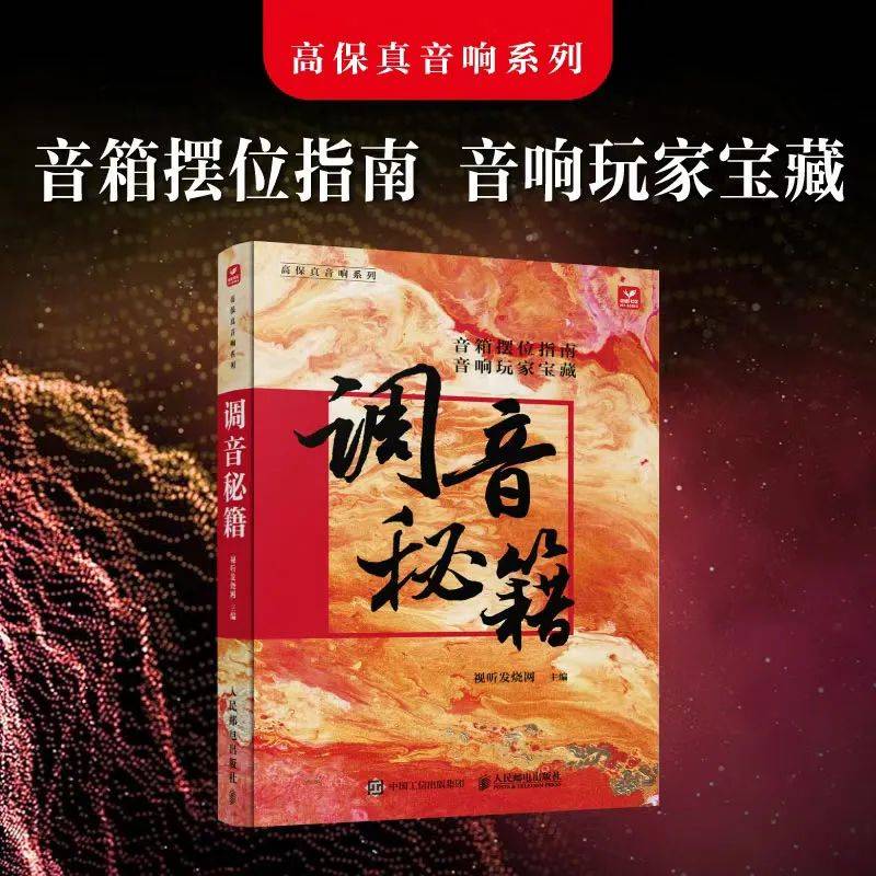 调音秘籍》新书发布会将于在2024汕头国际音响展举行米乐m6【活动预告】音响调音是一门艺术：蔡克信医师《(图6)