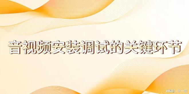 装调试增强舞台效果米乐m6网站音安