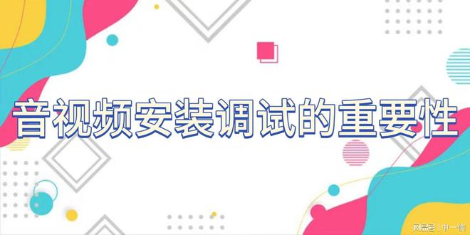装调试增强舞台效果米乐m6网站音安(图3)