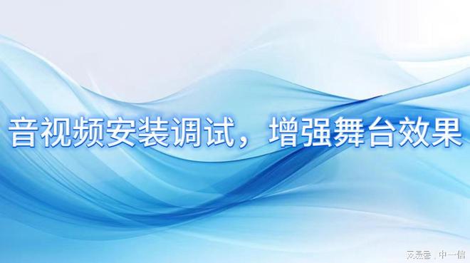 装调试增强舞台效果米乐m6网站音安(图2)