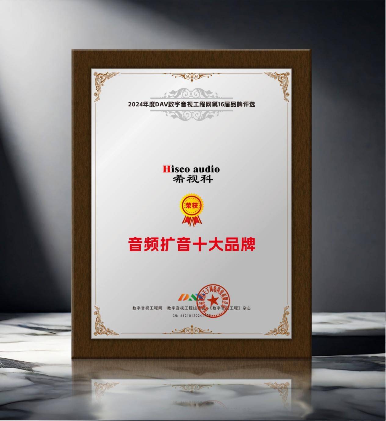 2024年度音频扩音十大品牌”名单公布！米乐m6登录入口喜讯来袭！ DAV01“(图3)