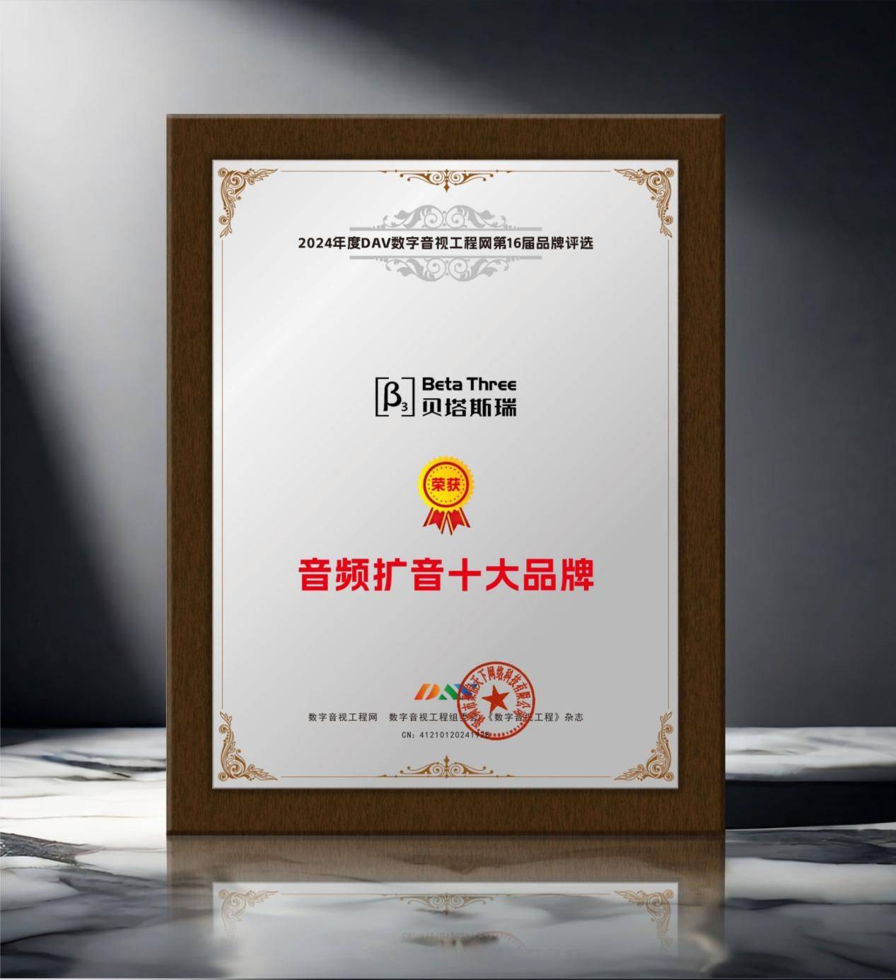 2024年度音频扩音十大品牌”名单公布！米乐m6登录入口喜讯来袭！ DAV01“(图4)