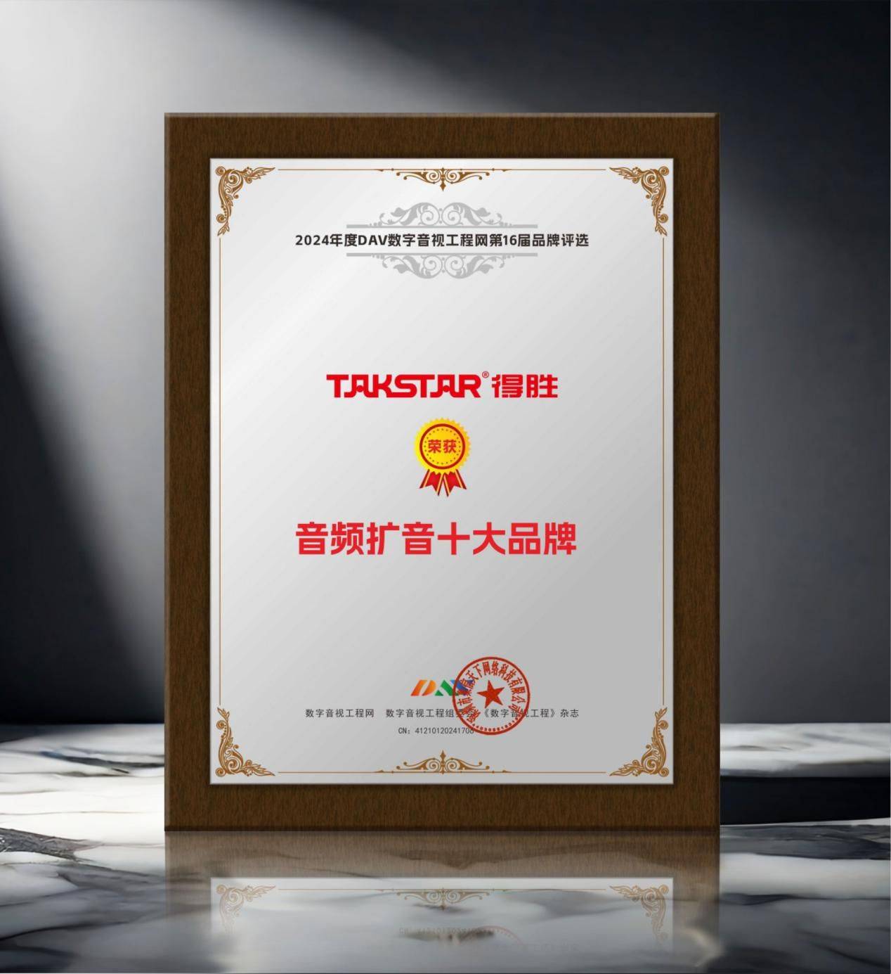 2024年度音频扩音十大品牌”名单公布！米乐m6登录入口喜讯来袭！ DAV01“