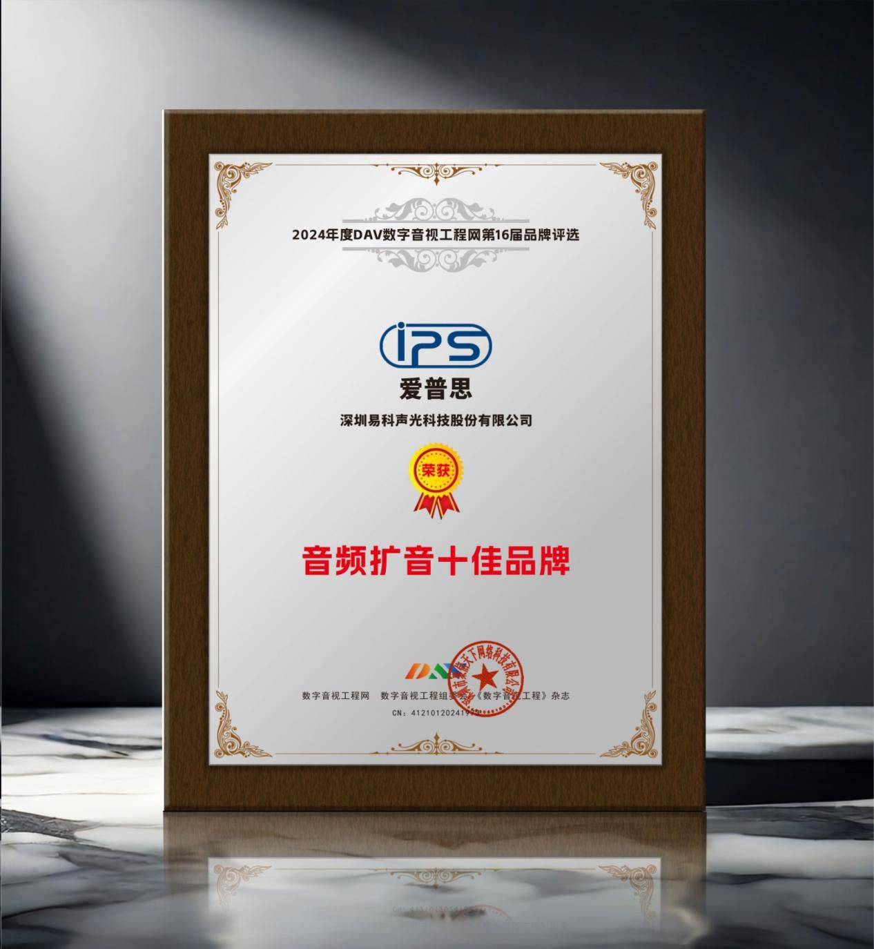 2024年度音频扩音十大品牌”名单公布！米乐m6登录入口喜讯来袭！ DAV01“(图2)