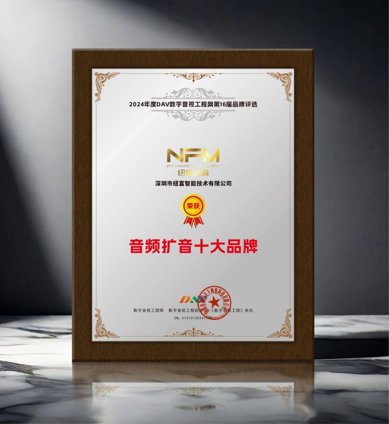 2024年度音频扩音十大品牌”名单公布！米乐m6登录入口喜讯来袭！ DAV01“(图5)