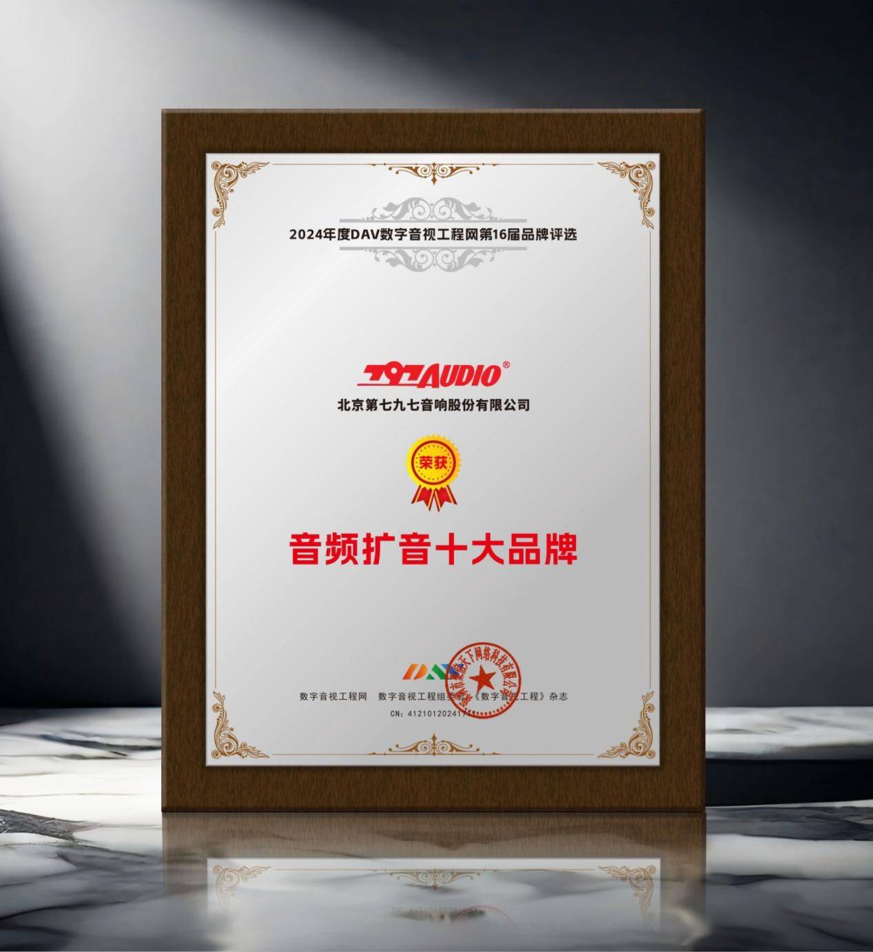 2024年度音频扩音十大品牌”名单公布！米乐m6登录入口喜讯来袭！ DAV01“(图7)