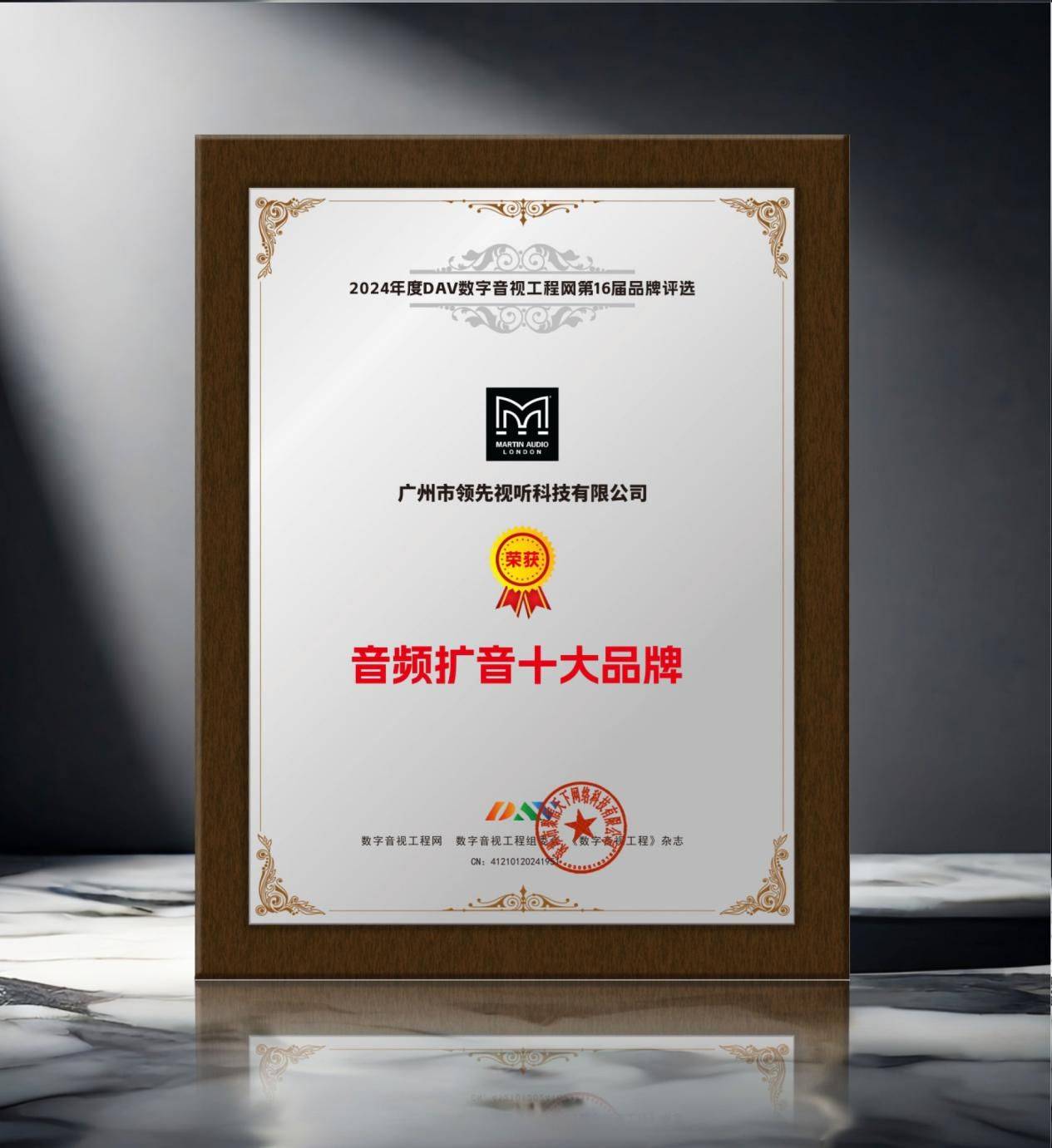 2024年度音频扩音十大品牌”名单公布！米乐m6登录入口喜讯来袭！ DAV01“(图10)