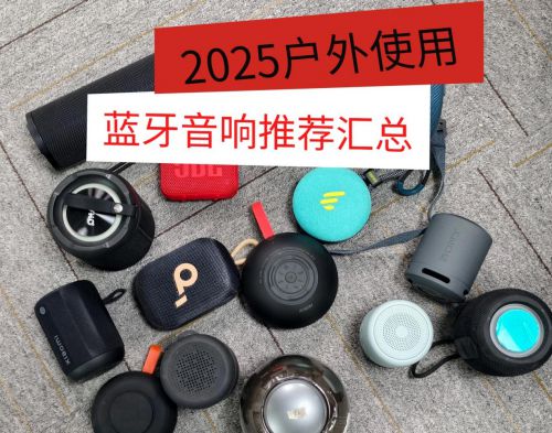 025年揭晓户外蓝牙音响十大！户外蓝牙音响哪个牌子音质好？2(图10)