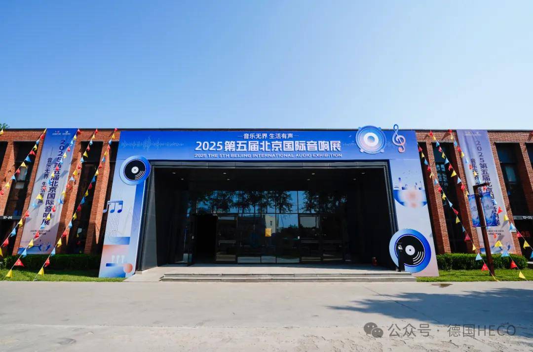 音响展今日启幕奕浩影音展厅等你来探索声音的无限可能！2025北京(图2)